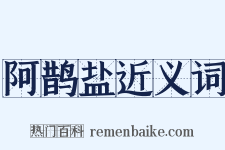 阿鹊盐近义词是什么意思的图片